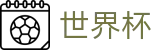 世界杯_足球竞猜官方合作门户
